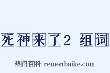 死神来了2组词是什么意思的图片